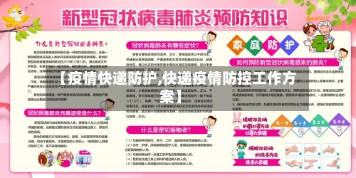【疫情快递防护,快递疫情防控工作方案】