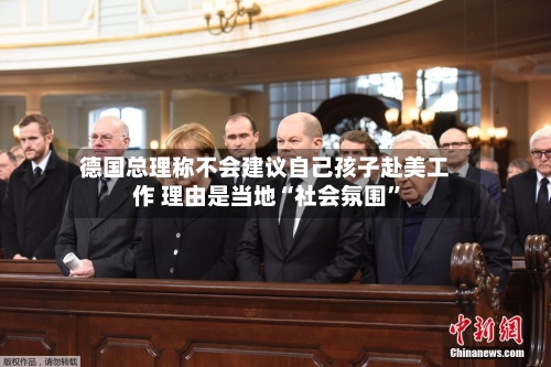 德国总理称不会建议自己孩子赴美工作 理由是当地“社会氛围”