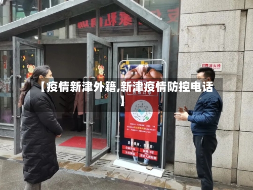 【疫情新津外籍,新津疫情防控电话】