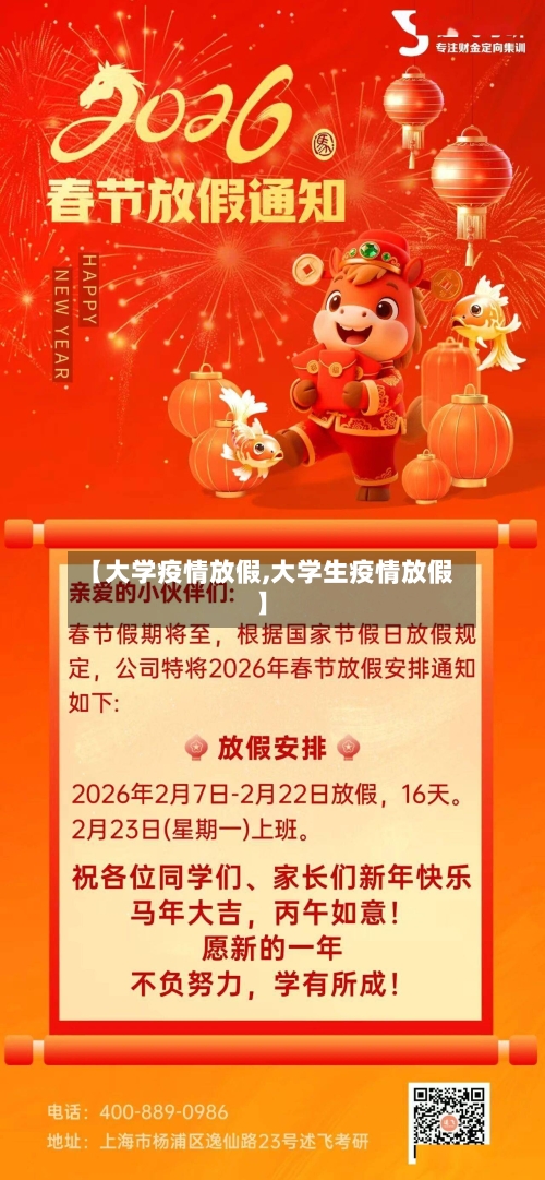 【大学疫情放假,大学生疫情放假】