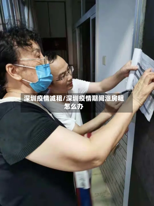 深圳疫情减租/深圳疫情期间涨房租怎么办