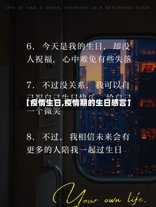 【疫情生日,疫情期的生日感言】