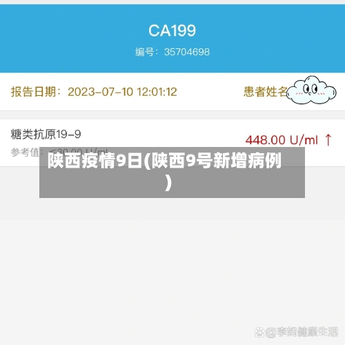 陕西疫情9日(陕西9号新增病例)