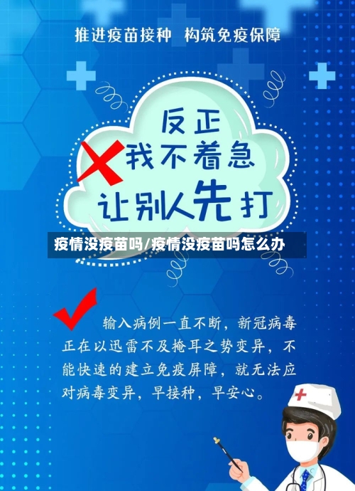 疫情没疫苗吗/疫情没疫苗吗怎么办