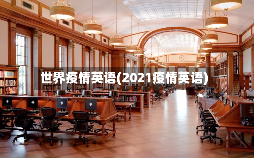 世界疫情英语(2021疫情英语)