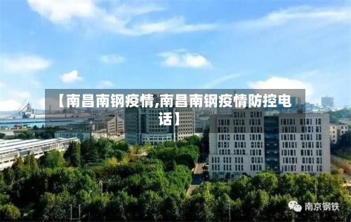 【南昌南钢疫情,南昌南钢疫情防控电话】