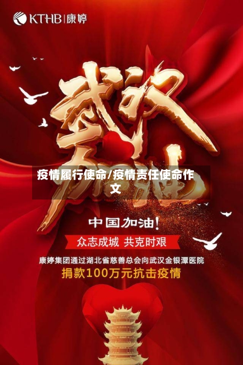 疫情履行使命/疫情责任使命作文