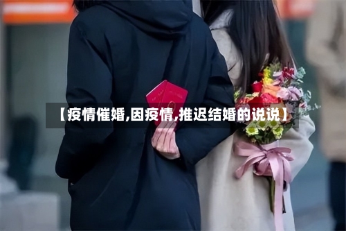 【疫情催婚,因疫情,推迟结婚的说说】