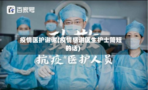 疫情医护谢谢(疫情感谢医生护士简短的话)