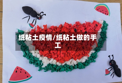 纸粘土疫情/纸粘土做的手工