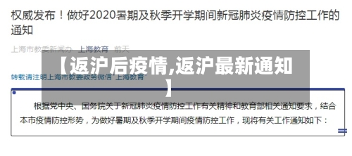 【返沪后疫情,返沪最新通知】
