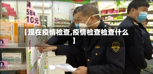 【现在疫情检查,疫情检查检查什么】