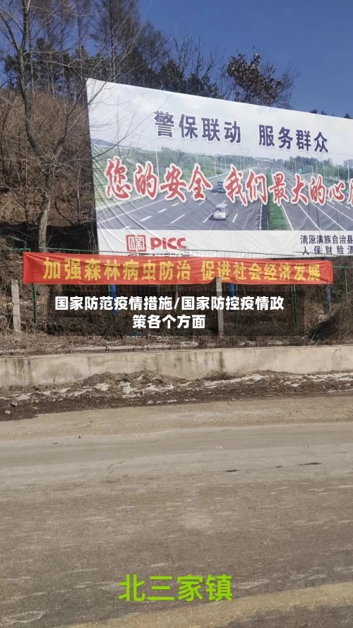 国家防范疫情措施/国家防控疫情政策各个方面