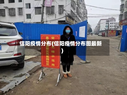 信阳疫情分布(信阳疫情分布图最新)