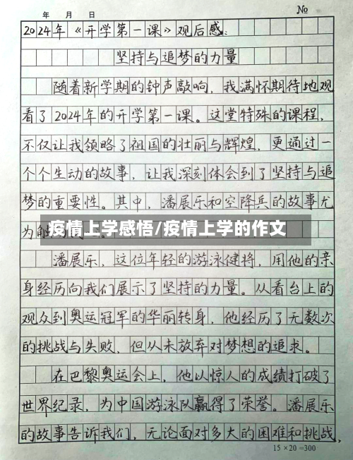 疫情上学感悟/疫情上学的作文
