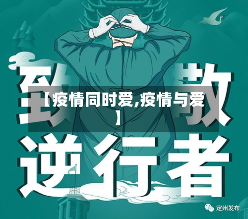 【疫情同时爱,疫情与爱】