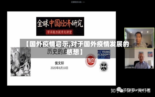 【国外疫情启示,对于国外疫情发展的感想】