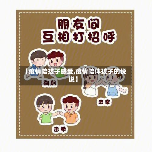 【疫情陪孩子感受,疫情陪伴孩子的说说】