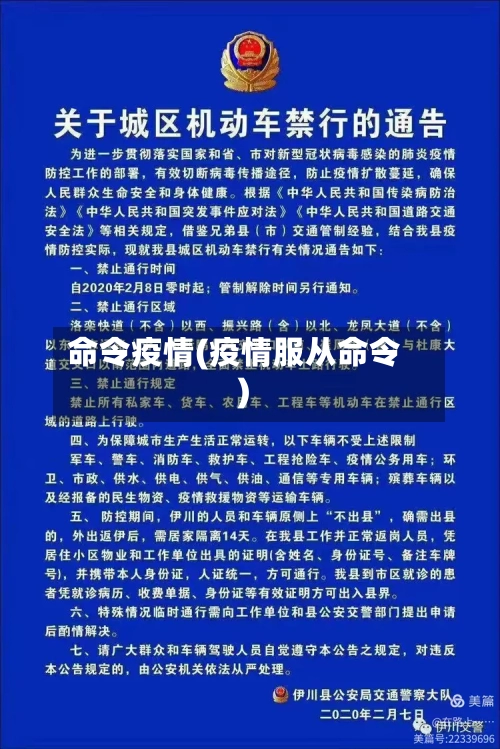 命令疫情(疫情服从命令)