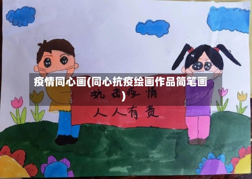 疫情同心画(同心抗疫绘画作品简笔画)