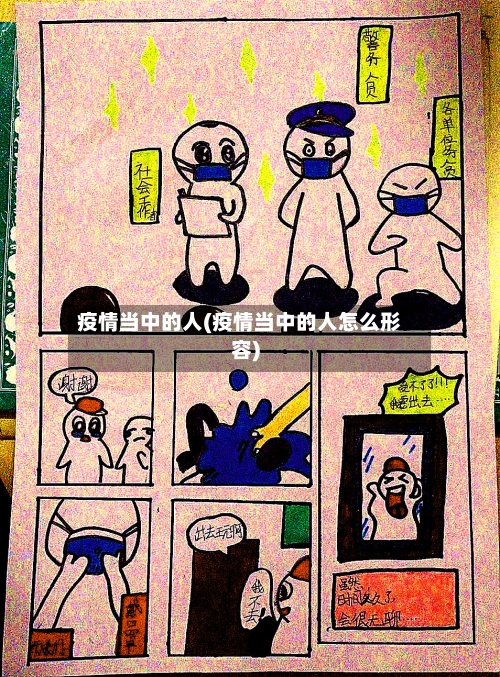 疫情当中的人(疫情当中的人怎么形容)
