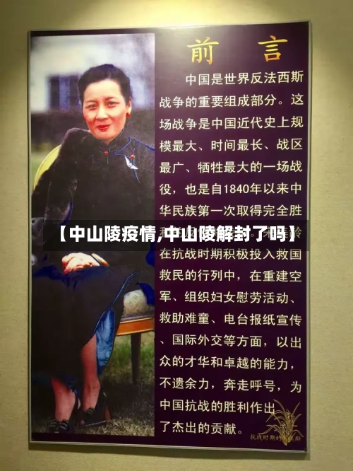 【中山陵疫情,中山陵解封了吗】