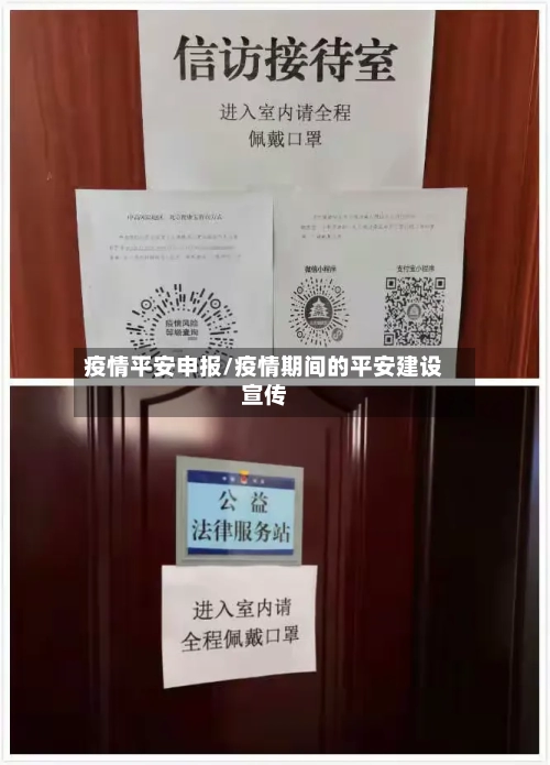 疫情平安申报/疫情期间的平安建设宣传