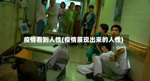 疫情看到人性(疫情展现出来的人性)