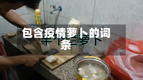 包含疫情萝卜的词条