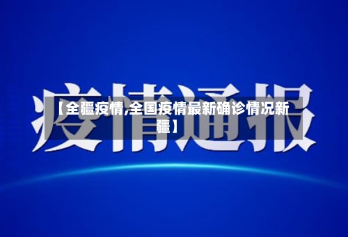 【全疆疫情,全国疫情最新确诊情况新疆】
