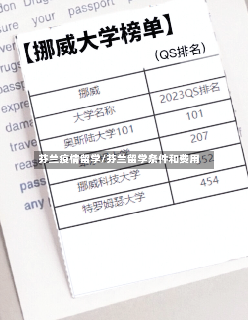 芬兰疫情留学/芬兰留学条件和费用