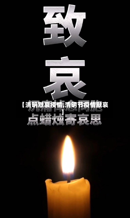 【清明默哀疫情,清明节疫情默哀】
