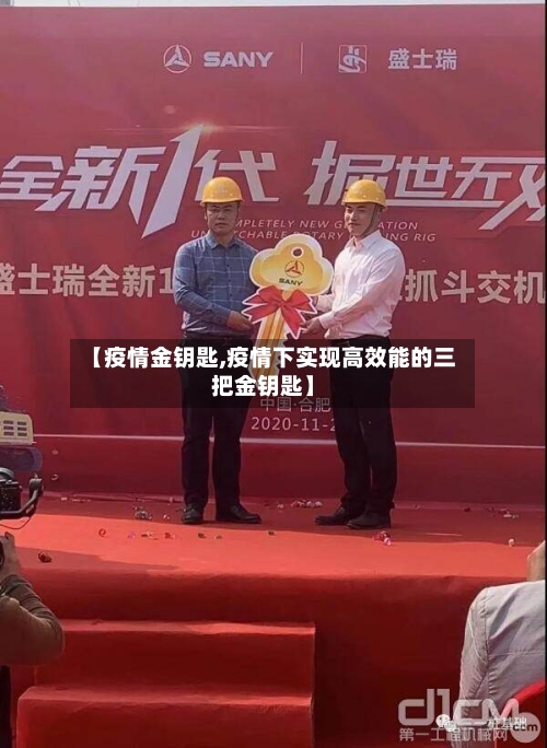 【疫情金钥匙,疫情下实现高效能的三把金钥匙】