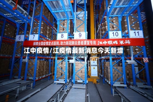 江中疫情/江疫情最新消息今天新增