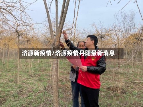 济源新疫情/济源疫情丹阳最新消息