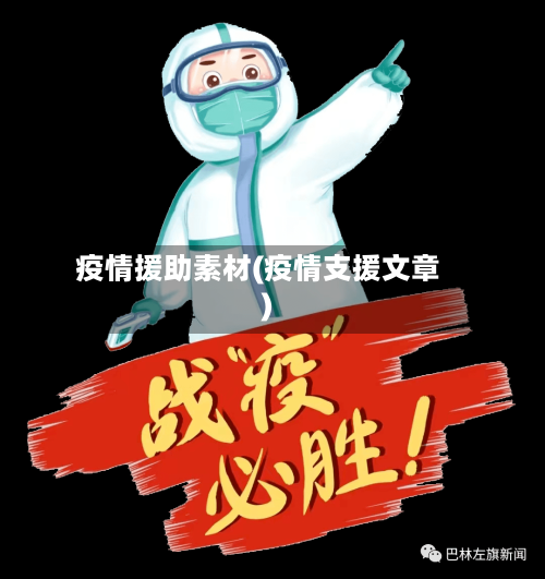 疫情援助素材(疫情支援文章)