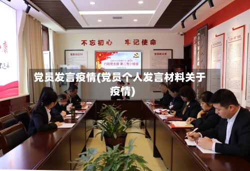 党员发言疫情(党员个人发言材料关于疫情)