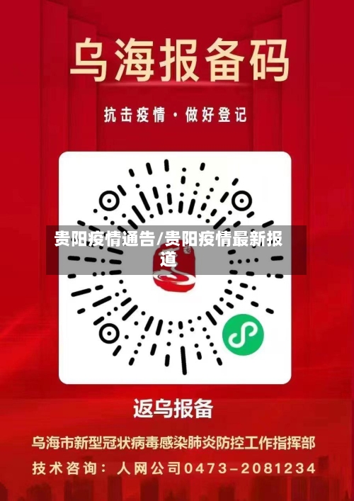 贵阳疫情通告/贵阳疫情最新报道