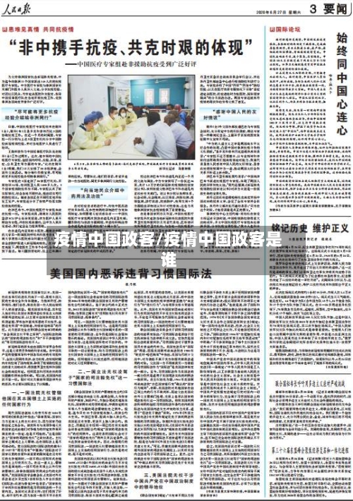 疫情中国政客/疫情中国政客是谁