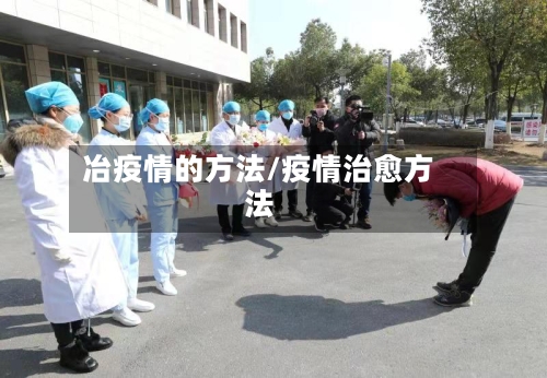 冶疫情的方法/疫情治愈方法