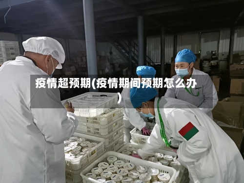 疫情超预期(疫情期间预期怎么办)