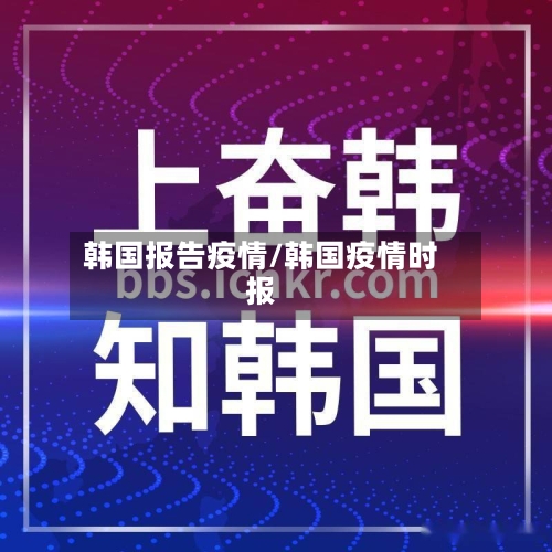 韩国报告疫情/韩国疫情时报
