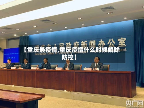 【重庆最疫情,重庆疫情什么时候解除防控】