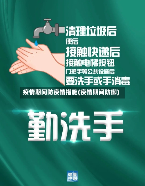 疫情期间防疫情措施(疫情期间防御)