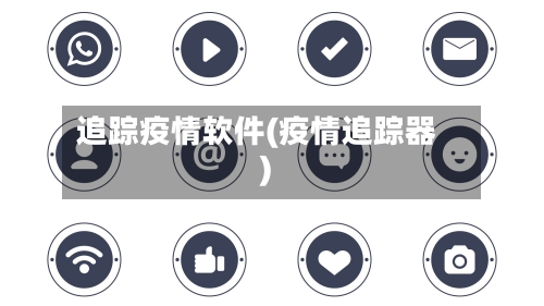 追踪疫情软件(疫情追踪器)-第1张图片