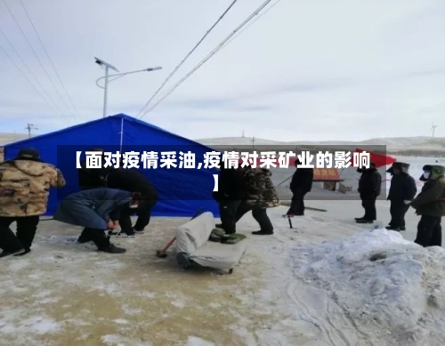 【面对疫情采油,疫情对采矿业的影响】