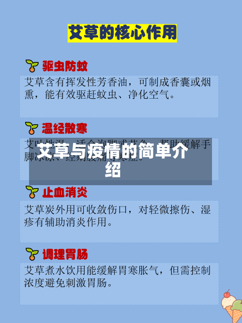 艾草与疫情的简单介绍