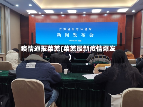 疫情通报莱芜(莱芜最新疫情爆发)