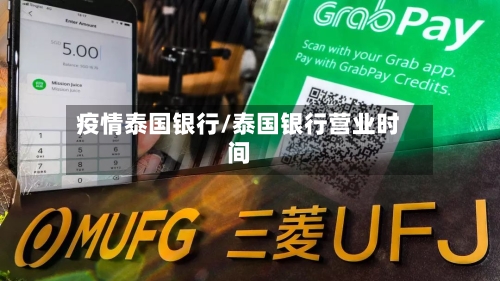 疫情泰国银行/泰国银行营业时间