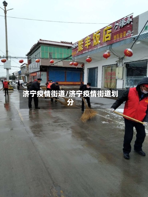 济宁疫情街道/济宁疫情街道划分